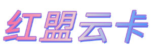 红盟云卡官方网站 - 免费开源发卡网